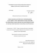 Абдымомунова, Бактыгул Аметжановна. Социально-педагогическое сопровождение адаптации и стимулирования ресоциализации беспризорных и безнадзорных несовершеннолетних: на примере специализированного центра Кыргызской Республики: дис. кандидат педагогических наук: 13.00.02 - Теория и методика обучения и воспитания (по областям и уровням образования). Москва. 2012. 177 с.