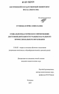 Грушецкая, Ирина Николаевна. Социально-педагогическое сопровождение досуговой деятельности учащихся начального профессионального образования: дис. кандидат педагогических наук: 13.00.02 - Теория и методика обучения и воспитания (по областям и уровням образования). Кострома. 2007. 184 с.