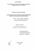 Курагина, Галина Салихьяновна. Социально-педагогическое сопровождение подростка из многодетной семьи: дис. кандидат педагогических наук: 13.00.05 - Теория, методика и организация социально-культурной деятельности. Санкт-Петербург. 2005. 195 с.