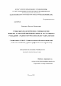 Савицкая, Наталья Васильевна. Социально-педагогическое сопровождение развития безопасной жизнедеятельности обучающихся учреждений среднего профессионального образования: дис. кандидат педагогических наук: 13.00.02 - Теория и методика обучения и воспитания (по областям и уровням образования). Москва. 2013. 253 с.