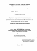 Танас, Елена Исааковна. Социально-педагогическое сопровождение ресоциализации детей-сирот и детей, оставшихся без попечения родителей в условиях социально-реабилитационного центра: дис. кандидат педагогических наук: 13.00.02 - Теория и методика обучения и воспитания (по областям и уровням образования). Москва. 2010. 193 с.