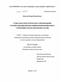 Павлова, Клара Михайловна. Социально-педагогическое сопровождение ресоциализации воспитанников пенитенциарного учреждения для несовершеннолетних: дис. кандидат педагогических наук: 13.00.02 - Теория и методика обучения и воспитания (по областям и уровням образования). Москва. 2011. 177 с.