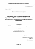 Михайлова, Татьяна Александровна. Социально-педагогическое сопровождение студентов с особыми адаптивными возможностями в процессе получения среднего профессионального образования: дис. кандидат педагогических наук: 13.00.08 - Теория и методика профессионального образования. Москва. 2008. 205 с.