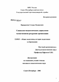 Варваштян, Сетрак Овнанович. Социально-педагогическое управление человеческими ресурсами организации: дис. кандидат педагогических наук: 13.00.01 - Общая педагогика, история педагогики и образования. Санкт-Петербург. 2006. 239 с.