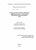 Фролова, Елена Анатольевна. Социально-педагогическое управление профессиональным становлением бакалавров социальной работы в вузе: дис. кандидат педагогических наук: 13.00.08 - Теория и методика профессионального образования. Москва. 2011. 248 с.