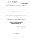 Стреленко, Анна Анатольевна. Социально-перцептивные образы подростков и взрослых, переживших сексуальное насилие: дис. кандидат психологических наук: 19.00.13 - Психология развития, акмеология. Санкт-Петербург. 2004. 194 с.