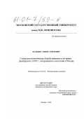 Вальдин, Антон Сергеевич. Социально-политическая борьба накануне и во время Декабрьского (1905 г. ) вооруженного восстания в Москве: дис. кандидат исторических наук: 07.00.02 - Отечественная история. Москва. 2000. 278 с.