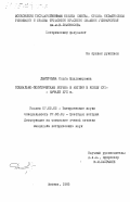 Дмитриева, Ольга Владимировна. Социально-политическая борьба в Англии в конце XVI - начале XVII в.: дис. кандидат исторических наук: 07.00.03 - Всеобщая история (соответствующего периода). Москва. 1985. 260 с.