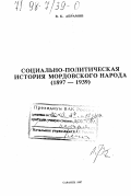 Абрамов, Владимир Кузьмич. Социально-политическая история мордовского народа: дис. доктор исторических наук: 07.00.02 - Отечественная история. Саранск. 1997. 522 с.