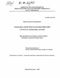 Миронов, Денис Владимирович. Социально-политическая коммуникация: структура, проблемы, акторы: дис. кандидат социологических наук: 22.00.04 - Социальная структура, социальные институты и процессы. Нижний Новгород. 2003. 159 с.