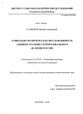 Голышев, Максим Андреевич. Социально-политическая обусловленность административно-территориального деления России: дис. кандидат социологических наук: 22.00.04 - Социальная структура, социальные институты и процессы. Москва. 2010. 225 с.