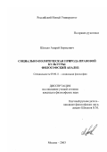 Шегало, Андрей Борисович. Социально-политическая природа правовой культуры: Философский анализ: дис. кандидат философских наук: 09.00.11 - Социальная философия. Москва. 2003. 152 с.