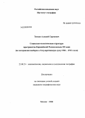 Титков, Алексей Сергеевич. Социально-политическая структура пространства Европейской России начала XX века: по материалам выборов в Государственную думу 1906-1912 годов: дис. кандидат географических наук: 25.00.24 - Экономическая, социальная и политическая география. Москва. 2008. 302 с.