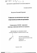 Федосеев, Евгений Юрьевич. Социально-политическая структура современной российской провинции: дис. кандидат социологических наук: 22.00.04 - Социальная структура, социальные институты и процессы. Саратов. 1998. 116 с.