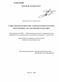 Торишный, Олег Анатольевич. Социально-политические аспекты комплектования Вооруженных Сил Российской Федерации: дис. кандидат политических наук: 23.00.02 - Политические институты, этнополитическая конфликтология, национальные и политические процессы и технологии. Москва. 2006. 179 с.