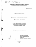 Маркина, Елена Анатольевна. Социально-политические аспекты применения норм права: дис. кандидат юридических наук: 12.00.01 - Теория и история права и государства; история учений о праве и государстве. Челябинск. 2000. 169 с.