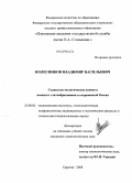 Колесников, Владимир Васильевич. Социально-политические аспекты военного элитообразования в современной России: дис. кандидат социологических наук: 23.00.02 - Политические институты, этнополитическая конфликтология, национальные и политические процессы и технологии. Саратов. 2008. 187 с.