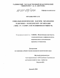 Мухаббатов, Курбонали Мухаббатович. Социально-политические факторы образования религиозно-политической организации "Хизб-ут-Тахрир" и её реакционная сущность: По материалам Таджикистана: дис. кандидат политических наук: 23.00.02 - Политические институты, этнополитическая конфликтология, национальные и политические процессы и технологии. Душанбе. 2004. 174 с.