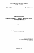 Тускаева, Гуара Батразовна. Социально-политические и этнические катаклизмы середины XX в. на Северном Кавказе и их исторические последствия: дис. кандидат исторических наук: 07.00.02 - Отечественная история. Владикавказ. 2006. 211 с.