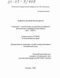 Трофимов, Дмитрий Владимирович. Социально-политические настроения российского крестьянства в пореформенный период 1861-1905 гг.: дис. кандидат исторических наук: 07.00.02 - Отечественная история. Москва. 2005. 218 с.