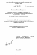 Вожеватов, Михаил Валерьянович. Социально-политические особенности деятельности субъектов оппозиции в регионах современной России: на примере Южного Федерального округа: дис. кандидат политических наук: 23.00.02 - Политические институты, этнополитическая конфликтология, национальные и политические процессы и технологии. Москва. 2006. 171 с.