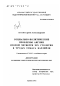 Зотов, Сергей Александрович. Социально-политические проблемы Англии второй четверти XIX столетия в трудах Томаса Карлейля: дис. кандидат исторических наук: 07.00.03 - Всеобщая история (соответствующего периода). Арзамас. 2002. 197 с.