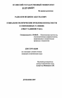 Раджабов, Шодибек Абдулхаевич. Социально-политические проблемы безопасности в современных условиях: опыт Таджикистана: дис. кандидат политических наук: 23.00.02 - Политические институты, этнополитическая конфликтология, национальные и политические процессы и технологии. Душанбе. 2007. 152 с.