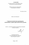 Зайцев, Антон Валерьевич. Социально-политические противоречия глобализации в странах евроатлантического региона: дис. кандидат политических наук: 23.00.04 - Политические проблемы международных отношений и глобального развития. Москва. 2006. 175 с.