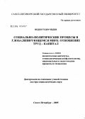 Недев, Тодор Недев. Социально-политические процессы в глобализирующемся мире: отношение труд - капитал: дис. доктор социологических наук: 23.00.02 - Политические институты, этнополитическая конфликтология, национальные и политические процессы и технологии. Санкт-Петербург. 2005. 360 с.