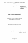 Гаврилов, Максим Валентинович. Социально-политические регуляторы в сфере малого предпринимательства: дис. кандидат социологических наук: 23.00.02 - Политические институты, этнополитическая конфликтология, национальные и политические процессы и технологии. Санкт-Петербург. 2006. 156 с.