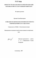 Еремина, Елена Викторовна. Социально-политические воззрения крестьянства северной деревни в 20-е годы XX века: дис. кандидат исторических наук: 07.00.02 - Отечественная история. Сыктывкар. 2007. 208 с.