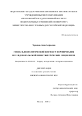 Торопова Анна Андреевна. Социально-политический контекст формирования исследовательской повестки греческих социологов: дис. кандидат наук: 22.00.01 - Теория, методология и история социологии. ФГАОУ ВО «Московский государственный институт международных отношений (университет) Министерства иностранных дел Российской Федерации». 2021. 147 с.