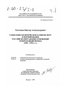 Ткаченко, Виктор Александрович. Социально-политическое развитие Перу и формирование российско-перуанских отношений в переходный период, 1980-1990-е гг.: дис. кандидат политических наук в форме науч. докл.: 23.00.02 - Политические институты, этнополитическая конфликтология, национальные и политические процессы и технологии. Москва. 1999. 348 с.