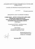 Прокопчук, Анастасия Витальевна. Социально-потестарная организация конфедерации ирокезов и ее трансформация под влиянием европейского колониализма: XVII век: дис. кандидат исторических наук: 07.00.03 - Всеобщая история (соответствующего периода). Армавир. 2009. 217 с.