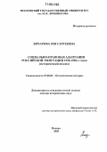 Бочарова, Зоя Сергеевна. Социально-правовая адаптация российской эмиграции 1920-1930-х годов: Исторический анализ: дис. доктор исторических наук: 07.00.02 - Отечественная история. Москва. 2005. 449 с.