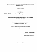 Гусейнов, Руслан Джангирович. Социально-правовая защита детей как условие их социализации: дис. кандидат педагогических наук: 13.00.01 - Общая педагогика, история педагогики и образования. Махачкала. 2006. 166 с.