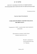 Серегина, Лариса Владимировна. Социально-правовые гарантии гражданам, ищущим работу: дис. кандидат наук: 12.00.05 - Трудовое право; право социального обеспечения. Москва. 2012. 198 с.