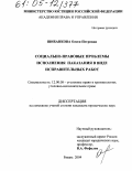 Шибанкова, Олеся Петровна. Социально-правовые проблемы исполнения наказания в виде исправительных работ: дис. кандидат юридических наук: 12.00.08 - Уголовное право и криминология; уголовно-исполнительное право. Рязань. 2004. 186 с.