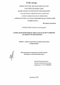 Кочемасова, Любовь Александровна. Социально-природная среда как фактор развития активности школьника: дис. кандидат педагогических наук: 13.00.01 - Общая педагогика, история педагогики и образования. Оренбург. 2006. 160 с.