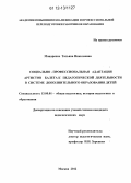 Мацаренко, Татьяна Николаевна. Социально-профессиональная адаптация артистов балета к педагогической деятельности в системе дополнительного образования детей: дис. кандидат наук: 13.00.01 - Общая педагогика, история педагогики и образования. Москва. 2012. 172 с.