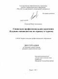 Колесова, Юлия Анатольевна. Социально-профессиональная адаптация будущих специалистов по сервису и туризму: дис. кандидат педагогических наук: 13.00.08 - Теория и методика профессионального образования. Киров. 2011. 187 с.