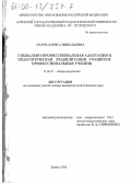 Голуб, Лариса Николаевна. Социально-профессиональная адаптация и педагогическая реабилитация учащихся профессиональных училищ: дис. кандидат педагогических наук: 13.00.01 - Общая педагогика, история педагогики и образования. Брянск. 2000. 209 с.