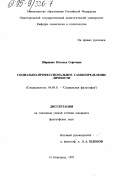 Ширшина, Наталья Сергеевна. Социально-профессиональное самоопределение личности: дис. кандидат философских наук: 09.00.11 - Социальная философия. Нижний Новгород. 1995. 143 с.