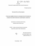 Кузнецова, Наталья Владимировна. Социально-профессиональное самоопределение обучающихся в процессе изучения социально-гуманитарных дисциплин: дис. кандидат педагогических наук: 13.00.02 - Теория и методика обучения и воспитания (по областям и уровням образования). Екатеринбург. 2003. 171 с.