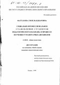 Фаттахова, Гюзель Ядкаровна. Социально-профессиональное становление студентов педагогического колледжа в процессе изучения гуманитарных дисциплин: дис. кандидат педагогических наук: 13.00.01 - Общая педагогика, история педагогики и образования. Казань. 1999. 232 с.