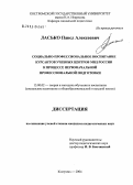 Ласько, Павел Алексеевич. Социально-профессиональное воспитание курсантов учебных центров МВД России в процессе первоначальной профессиональной подготовки: дис. кандидат педагогических наук: 13.00.02 - Теория и методика обучения и воспитания (по областям и уровням образования). Кострома. 2004. 256 с.