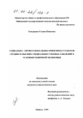 Бондаренко, Галина Ивановна. Социально-профессиональные ориентиры студентов средних и высших специальных учебных заведений в условиях рыночной экономики: дис. кандидат социологических наук: 22.00.08 - Социология управления. Майкоп. 1999. 222 с.