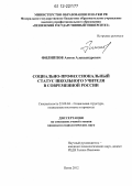 Филиппов, Антон Александрович. Социально-профессиональный статус школьного учителя в современной России: дис. кандидат наук: 22.00.04 - Социальная структура, социальные институты и процессы. Пенза. 2012. 186 с.