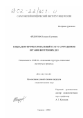 Федорова, Наталия Сергеевна. Социально-профессиональный статус сотрудников органов внутренних дел: дис. кандидат социологических наук: 22.00.04 - Социальная структура, социальные институты и процессы. Саратов. 2002. 152 с.