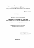 Кравцов, Александр Викторович. Социально-психологическая адаптация иностранных студентов к высшей школе России: дис. кандидат психологических наук: 19.00.05 - Социальная психология. Москва. 2008. 130 с.